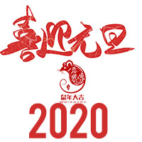 濟南鉑鑒2020年元旦放假通知